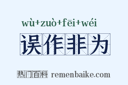 误作非为是什么意思的图片